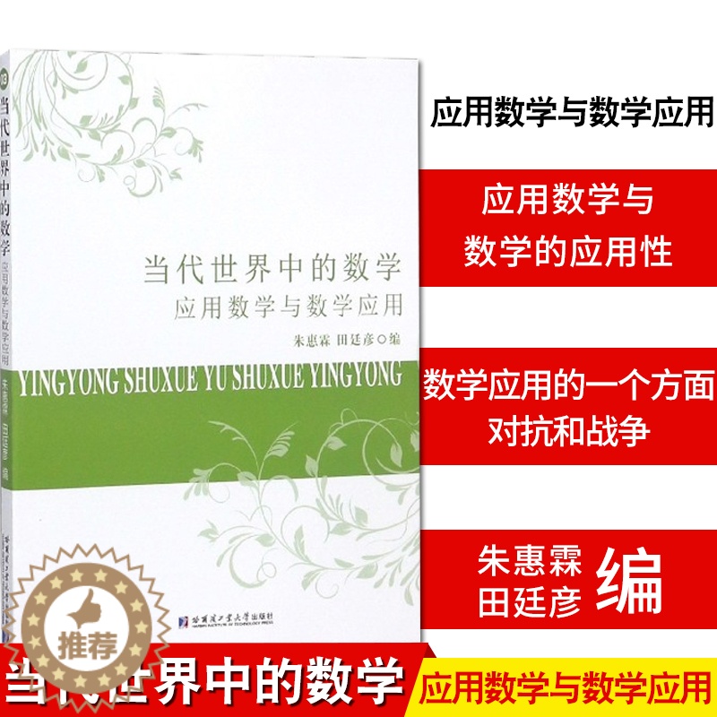 [醉染正版]当代世界中的数学 应用数学与数学应用 朱惠霖 田廷彦 编 应用数学 数学科普 数学类 哈尔滨工业大学出版社9