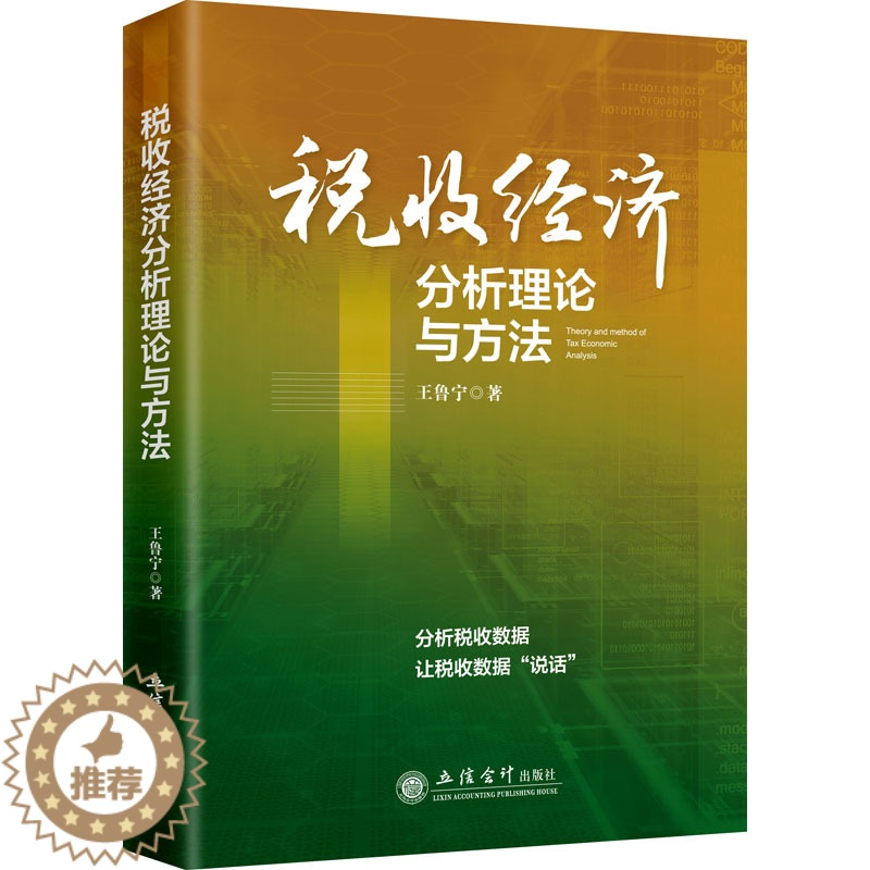【醉染正版】税收经济分析理论与方法 王鲁宁 税务 经管、励志 立信会计出版社
