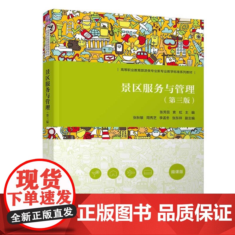 [正版新书]景区服务与管理(第三版) 张芳蕊、索虹、张秋敏、周秀芝、李孟冬、张东祥 清华大学出版社 景区服务与管理高清大图