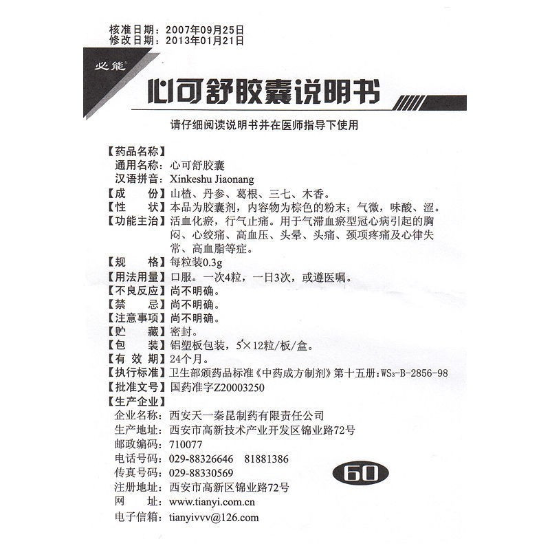 必能 心可舒胶囊 0.3g*60粒/盒 心绞痛 高血压 高血脂