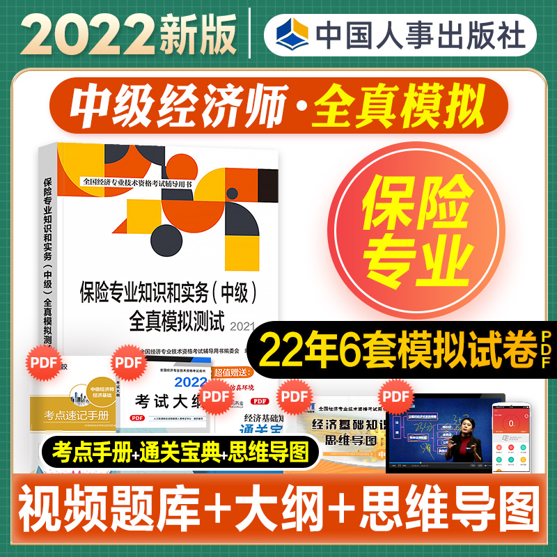 [友一个正版]中级经济师2022年新版教材全国经济专业技术资格考试书保险专业知识与实务全真模拟测试2022经济师中国人高清大图