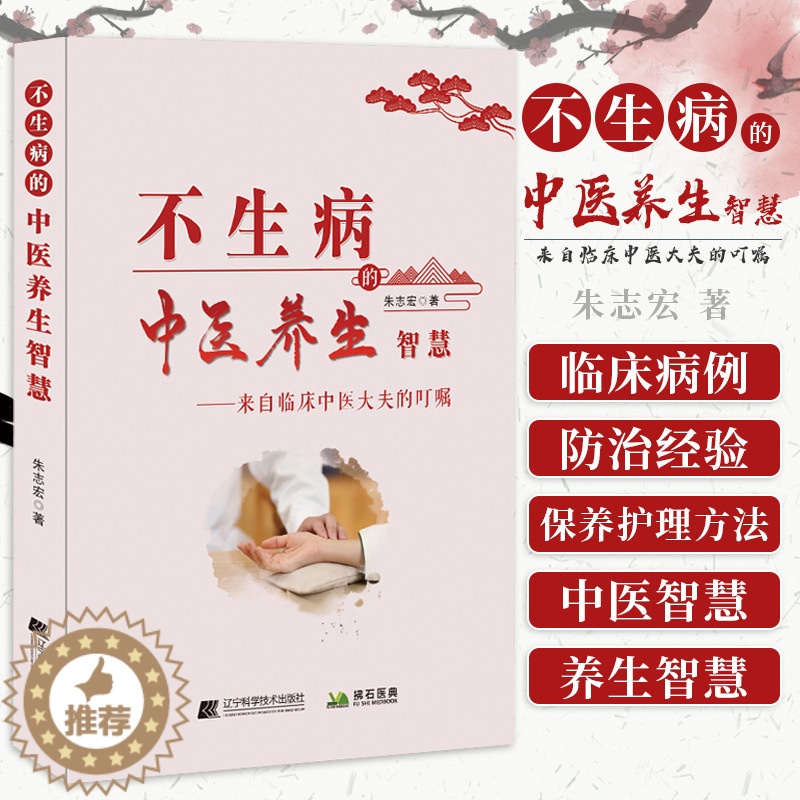 [醉染正版]不生病的中医养生智慧 来自临床中医大夫的叮嘱 认真总结了大量临床病例的防治经验 朱志宏著 978755911高清大图