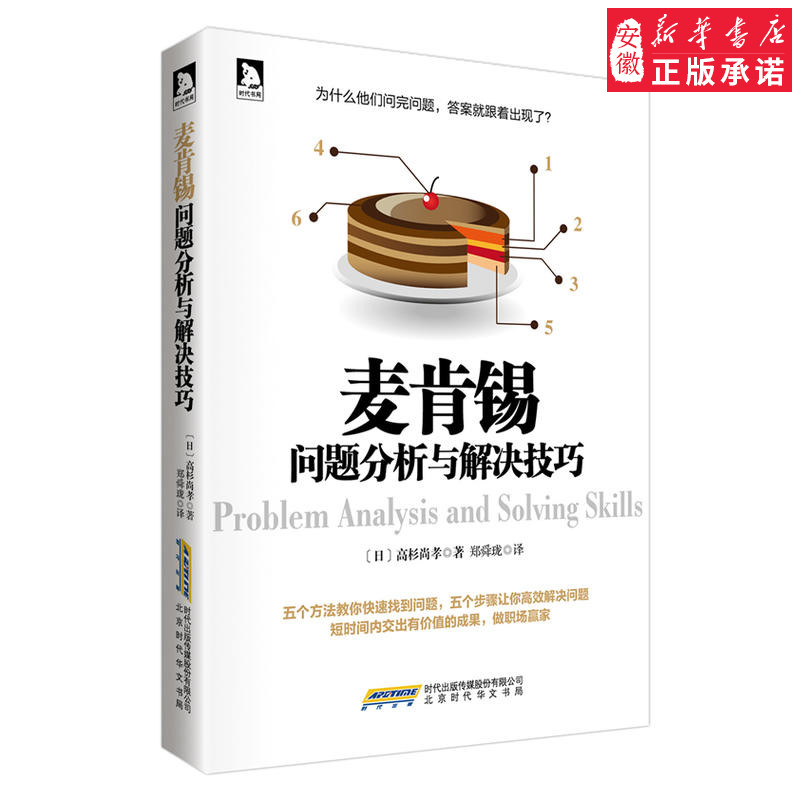 [正版] 麦肯锡问题分析与解决技巧(日)高杉尚孝著 逻辑思考 麦肯锡系列丛书 麦肯锡方法 企业经营管理方面的书籍高清大图