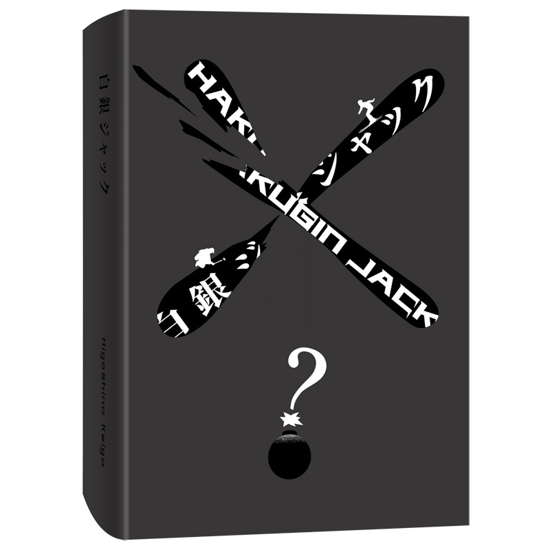 [正版]赠可动书签 雪国之劫 东野圭吾的书推理小说 外国文学日本恐怖悬疑侦探小说书籍 嫌疑人X的献身白夜行高清大图