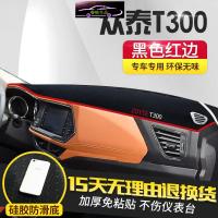 众泰T700专用避光垫改装汽车工作台防晒遮阳垫 T300中控仪表台装饰盘防滑防反光垫