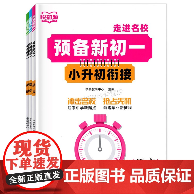 2025版悦知源 走进名校 预备新初一 小升初衔接语文数学英语6年级升7年级 小学升初中总复习暑假衔接新初一预习教材高清大图