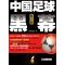 11中国足球黑幕-第一波978703026979922