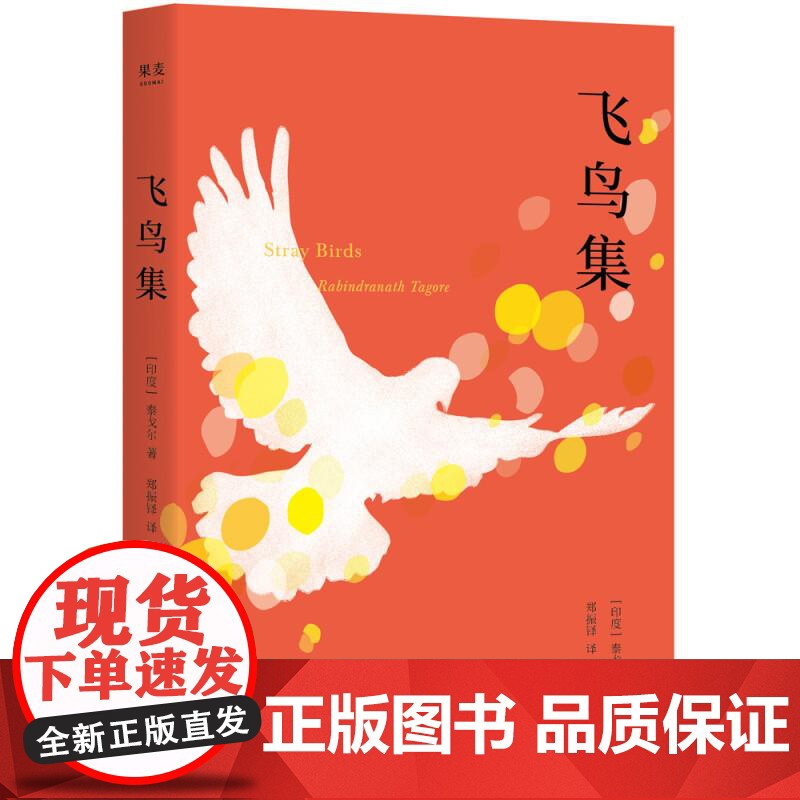 飞鸟集 2019中英双语 彩图注释版 完整收录 不删减 课外读物 郑振铎名家译本 诺贝尔文学奖 生如夏花 果麦文化高清大图