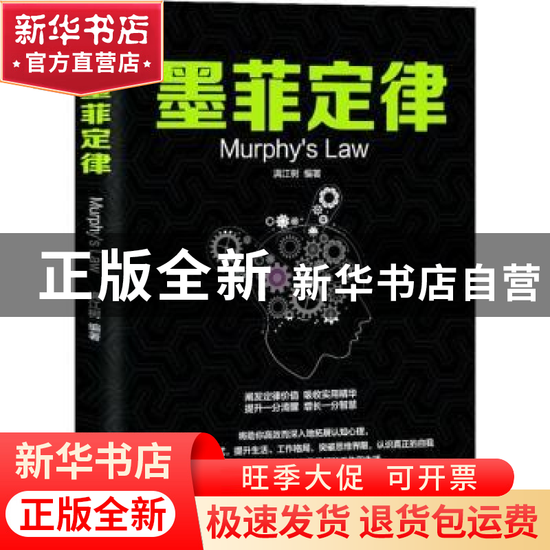 正版 墨菲定律 满江树编著 研究出版社 9787519904029 书籍