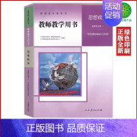 [正版]人教版高中思想政治选择性必修1一教师教学用书当代国际政治与经济人民教育出版社人教政治选修1教师教学用书政治选修一
