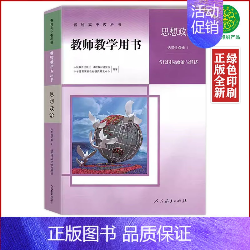 [正版]人教版高中思想政治选择性必修1一教师教学用书当代国际政治与经济人民教育出版社人教政治选修1教师教学用书政治选修一