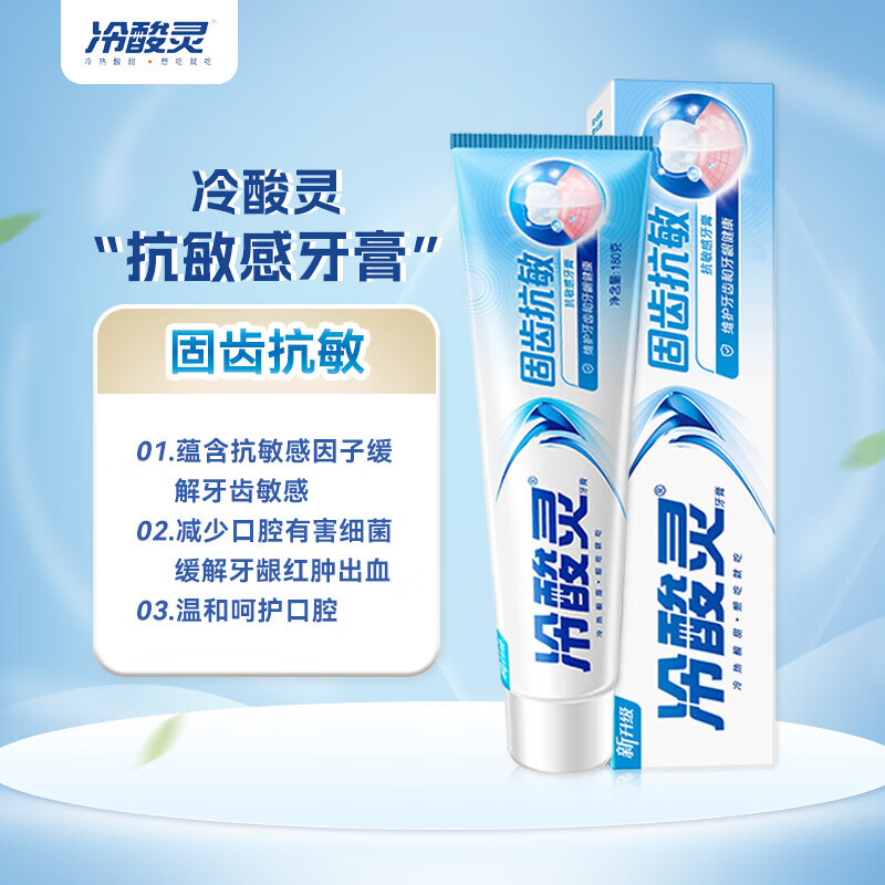 冷酸灵固齿抗敏感牙膏180g清新口气减少口腔有害细菌修护敏感牙齿护龈高清大图