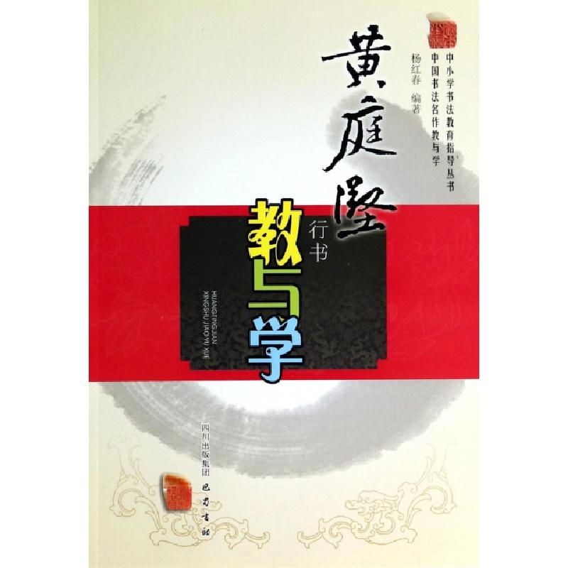 正版新书]黄庭坚行书教与学/中国书法名作教与学杨红春978755310高清大图