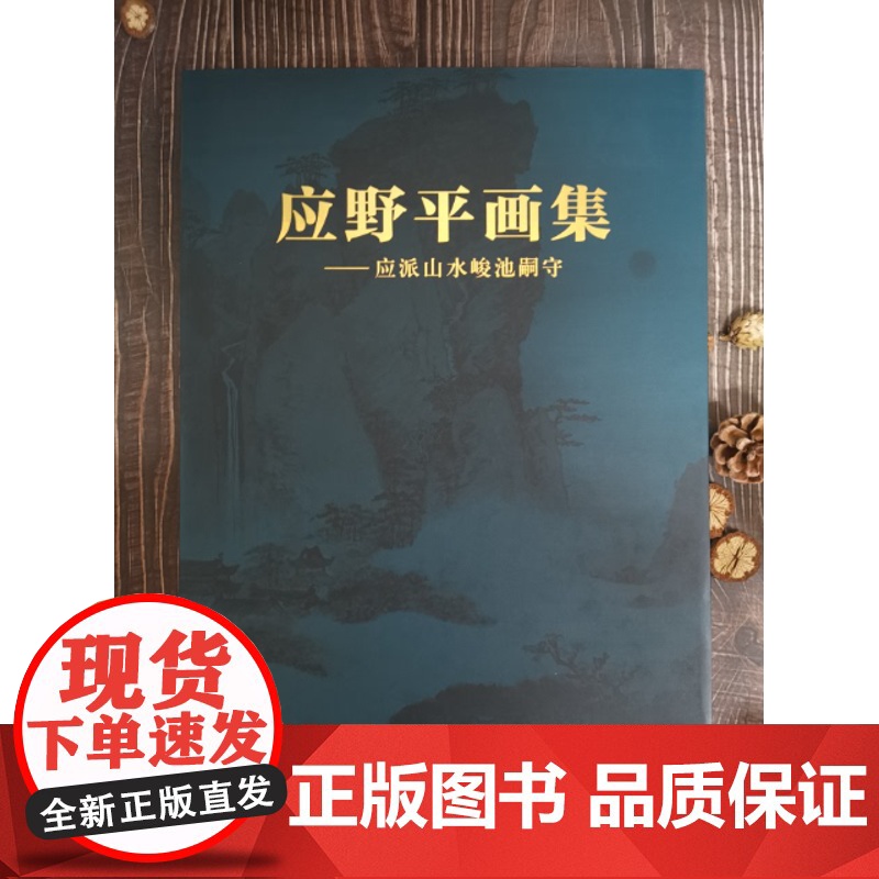 应野平画集--应派山水峻池嗣守(精)