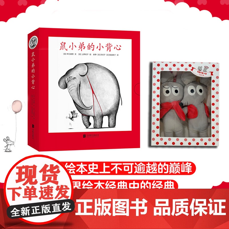 鼠小弟的小背心(全8册)+可爱玩偶1对绘本0到3岁-6岁幼儿园一年级非注音版早教想象力启蒙亲子共读睡前故事经典爱心树高清大图
