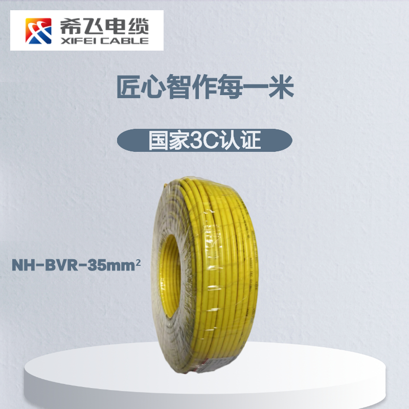希飞牌 电线电缆NH-BVR-35mm² 耐火单芯多股铜芯软线 100米/卷