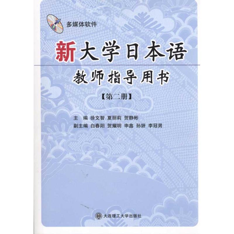 正版新书】新大学日本语教师指导用书(第二册)(含光盘)徐文智9787