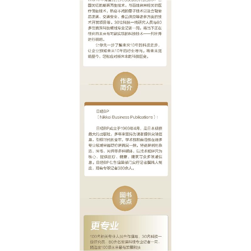 正版新书]新未来 改变世界的100项技术日经BP9787500172246高清大图