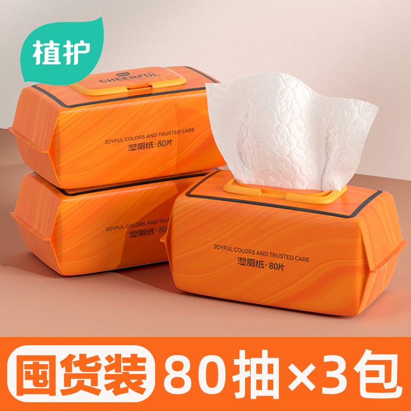 植护悦色橙湿厕纸卫生湿巾80片/包*3包清洁湿巾纸杀菌率99.9%可冲马桶
