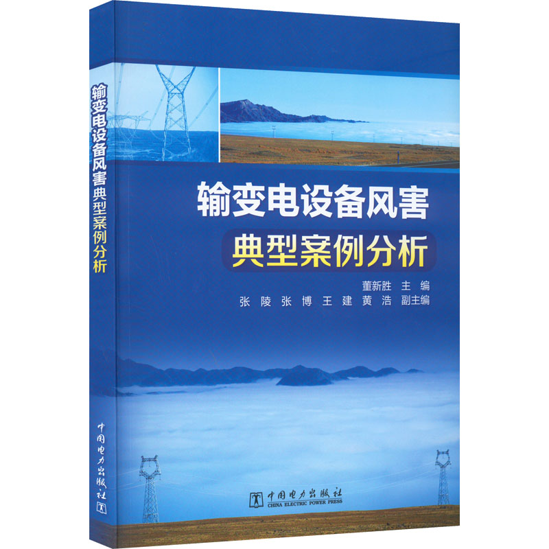 【M】输变电设备风害典型案例分析-9787519867508