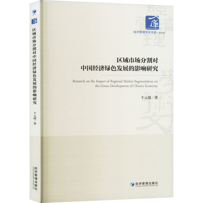 [M]区域市场分割对中国经济绿色发展的影响研究-9787509694886高清大图