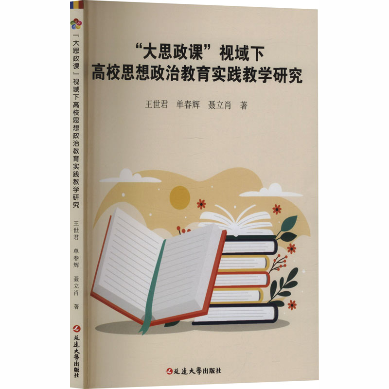 正版新书]大思政课视域下高校思想政治教育实践教学研究王世君,高清大图