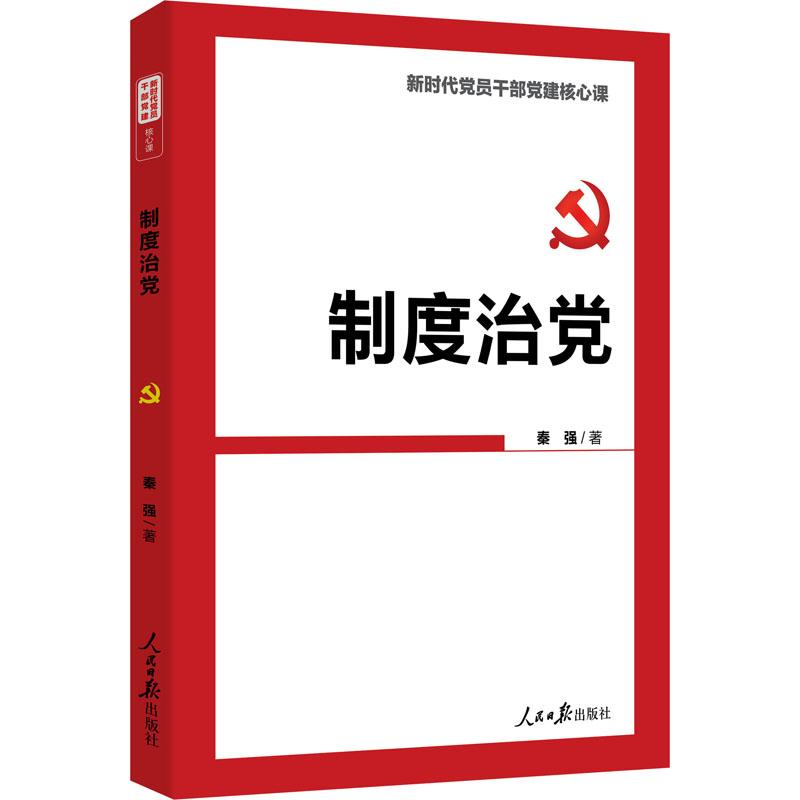 正版新书]制度治党秦强9787511566829高清大图