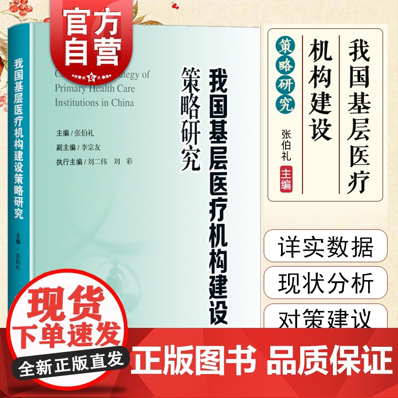 我国基层医疗机构建设策略研究 上海科学技术出版社高清大图