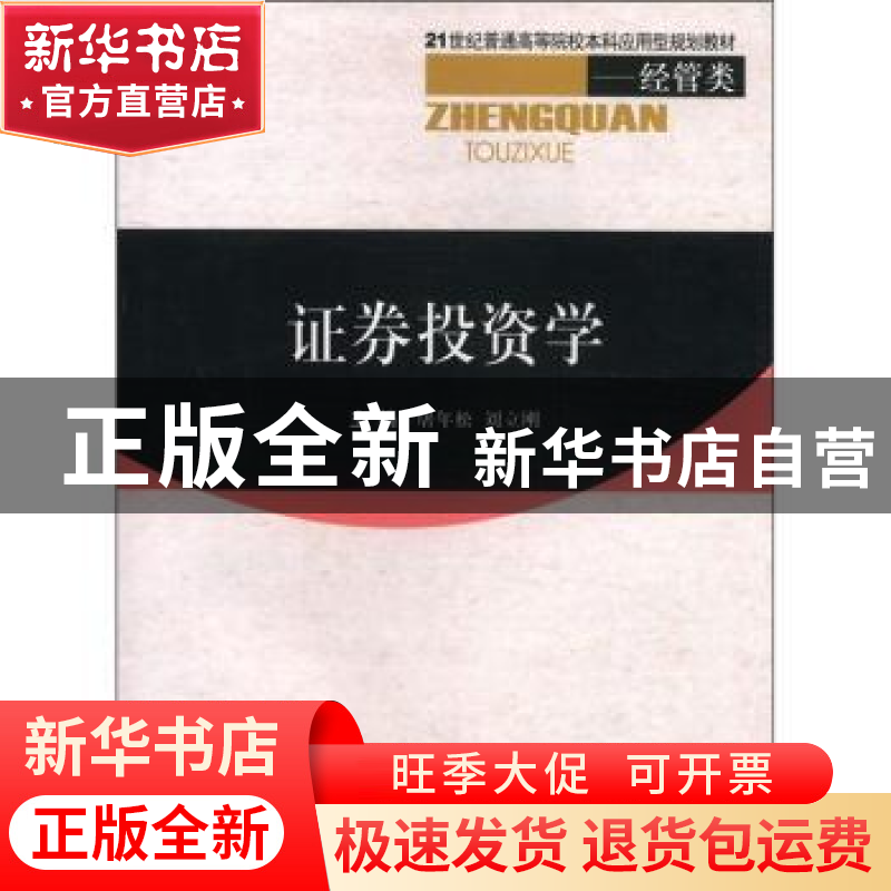 正版 证券投资学 屠年松,刘立刚 西南交通大学出版社 9787564304