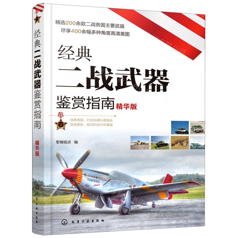 【N】经典二战武器鉴赏指南(精华版)-9787122384904