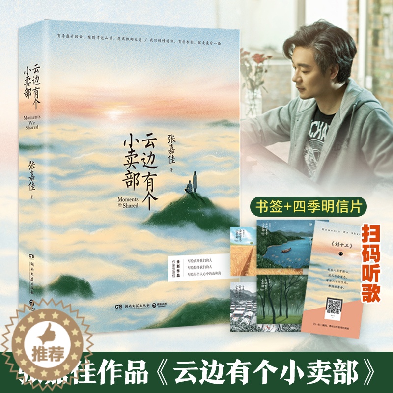 【醉染正版】云边有个小卖部正版 赠明信片飞机盒书签 张嘉佳从你的全世界路过让我留在你身边青春文学励志成功情感言情小说书籍