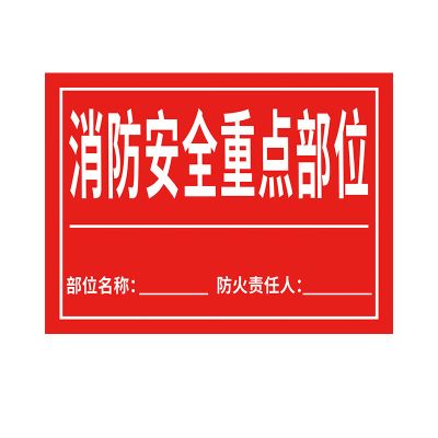 消防安全重点部位标识牌 1张40*50CM 1mmPVC