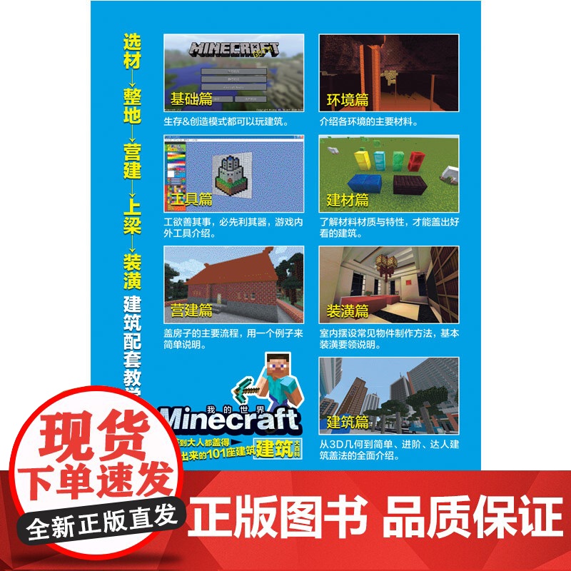 Minecraft建筑大百科 : 从小孩到大人都盖得出来的101座建筑(麻省理工学院教授益智游戏,我的世界攻略。寓教于乐高清大图