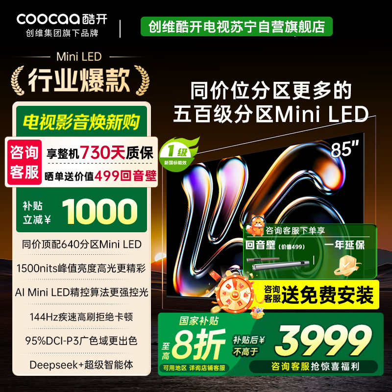 创维酷开电视 85K6 2025款 640分区 Mini LED 1500nits 一级能效85P6F
