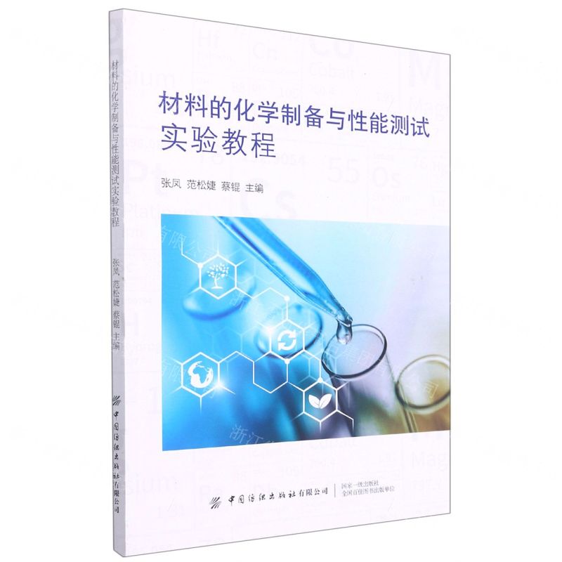 【N】材料的化学制备与性能测试实验教程-9787518086221