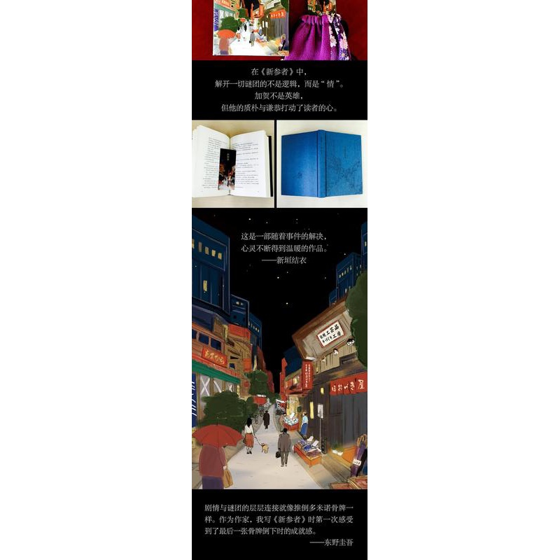 [醉染正版]东野圭吾作品:新参者 (精装)(日)东野圭吾 著;岳远坤 译9787544281102南海出版公司外国小说高清大图