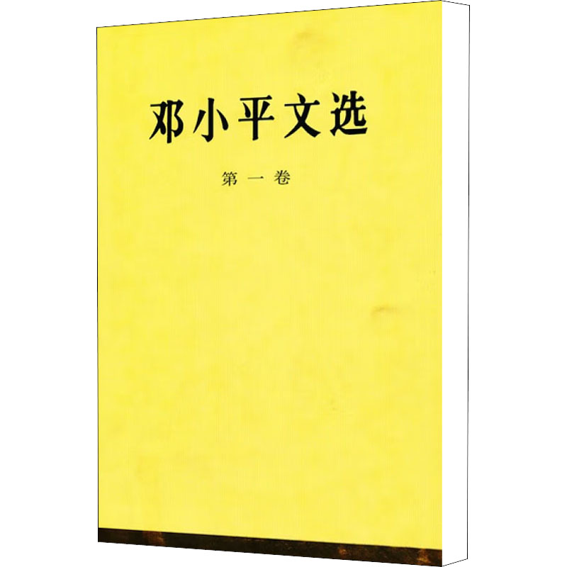[M]邓小平文选 第1卷-9787010020655