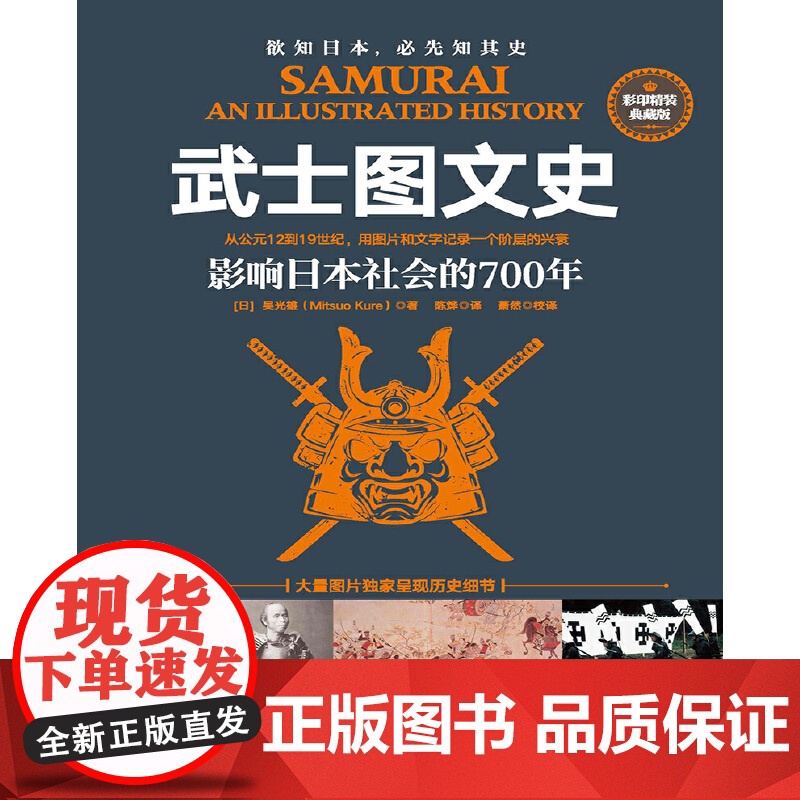 [央视网]武士图文史 影响日本社会的700年 彩印精装典藏版 日本古代军事演进史 一部另类日本冷兵器简史 JC高清大图