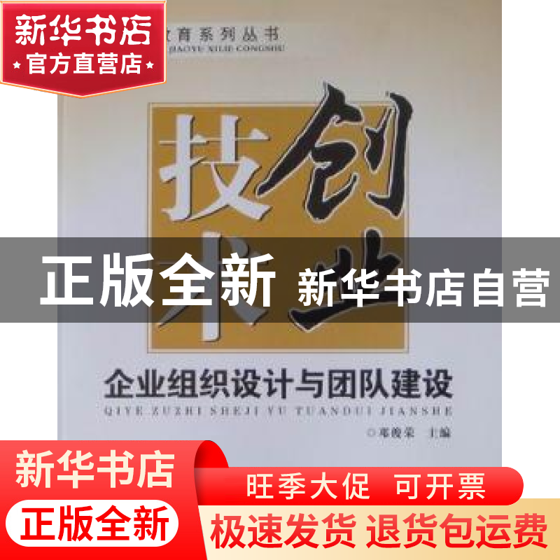 正版 技术创业:企业组织设计与团队建设 邓俊荣主编 西安电子科技高清大图