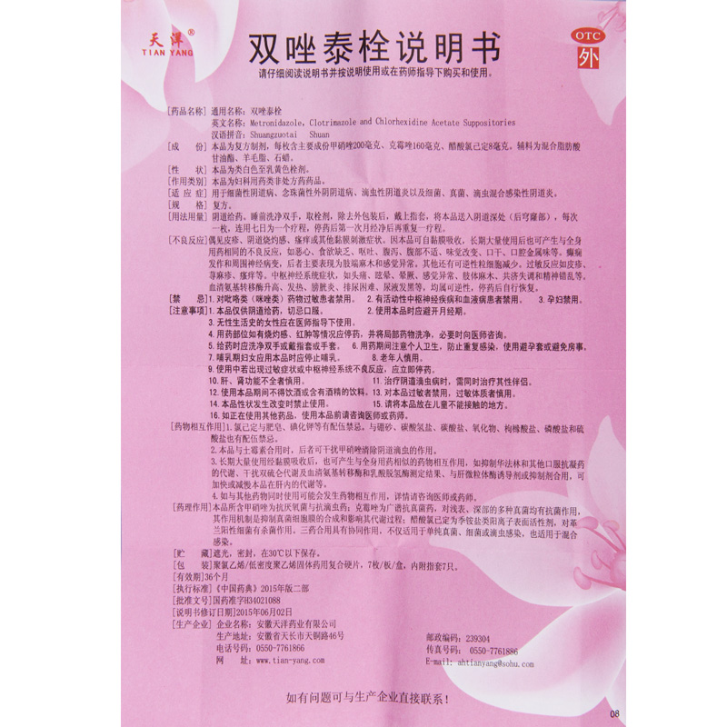 天洋 双唑泰栓 7枚/盒阴道炎高清大图