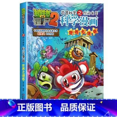 22.世界之谜卷 [正版]植物大战僵尸漫画书全套科学漫画系列植物大战僵尸2漫画书小学生的漫画植物大战僵书