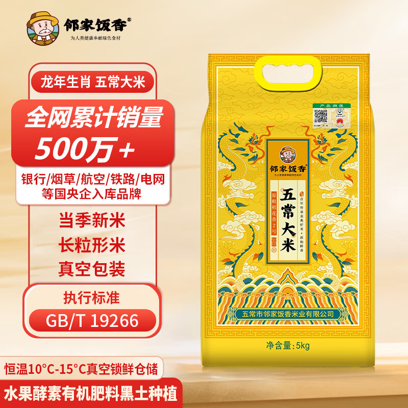 邻家饭香 盛世龙腾 五常大米/5kg/袋 真空双层包装LJFX91高清大图