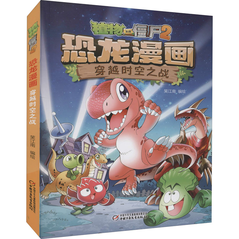 [M]植物大战僵尸2·恐龙漫画 穿越时空之战 笑江南 著 -9787514839159高清大图