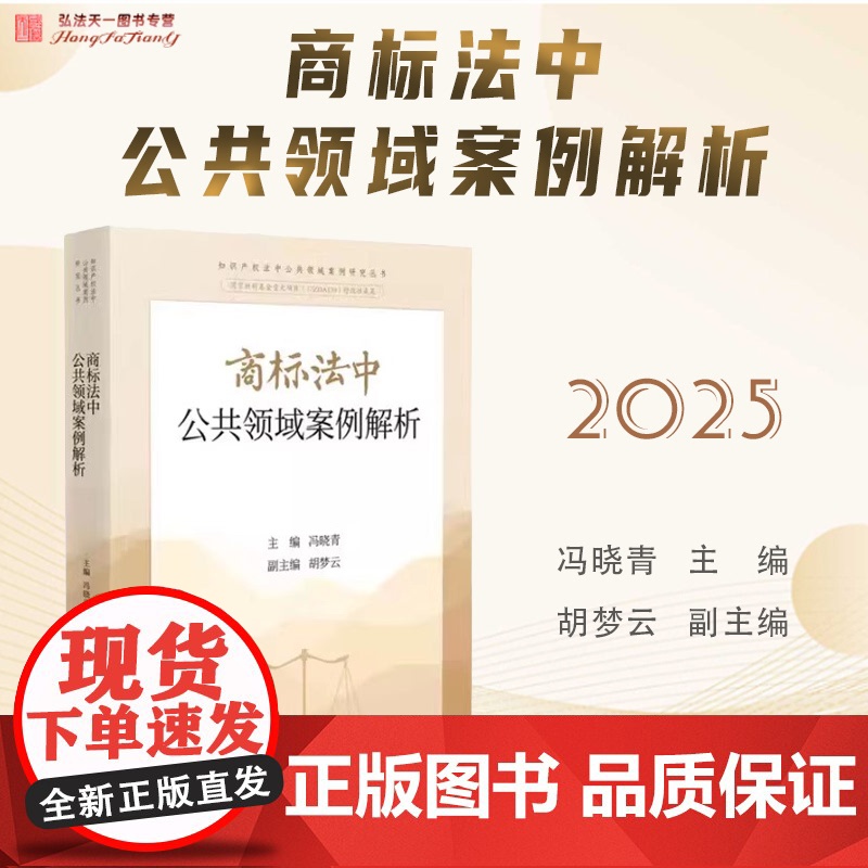 2025新书 商标法中公共领域案例解析 冯晓青 主编 人民法院出版社 9787510943362高清大图