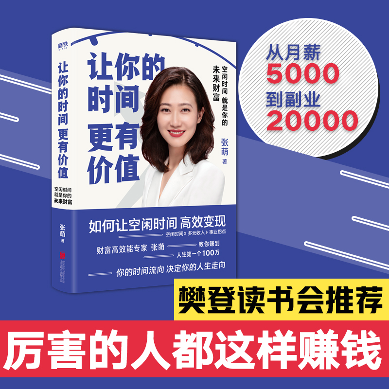 正版新书】让你的时间更有价值 空闲时间就是你的未来财富张萌978