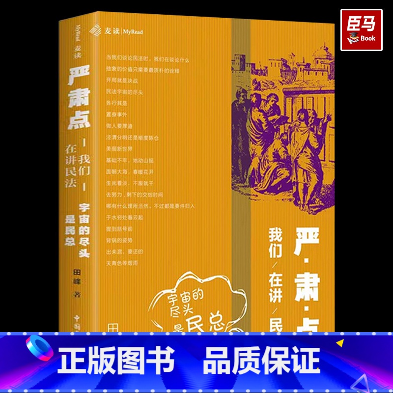 【正版】2023麦读新书 严肃点 我们在讲民法 宇宙的尽头是民总 田峰法学院法学生民法学习新民法典民法学普及读本民法概