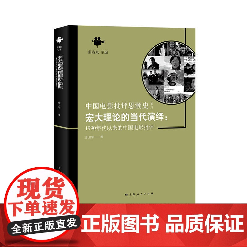 宏大理论的当代演绎:1990年代以来的中国电影批评(中国电影批评思潮史) 上海人民出版社 正版书籍高清大图