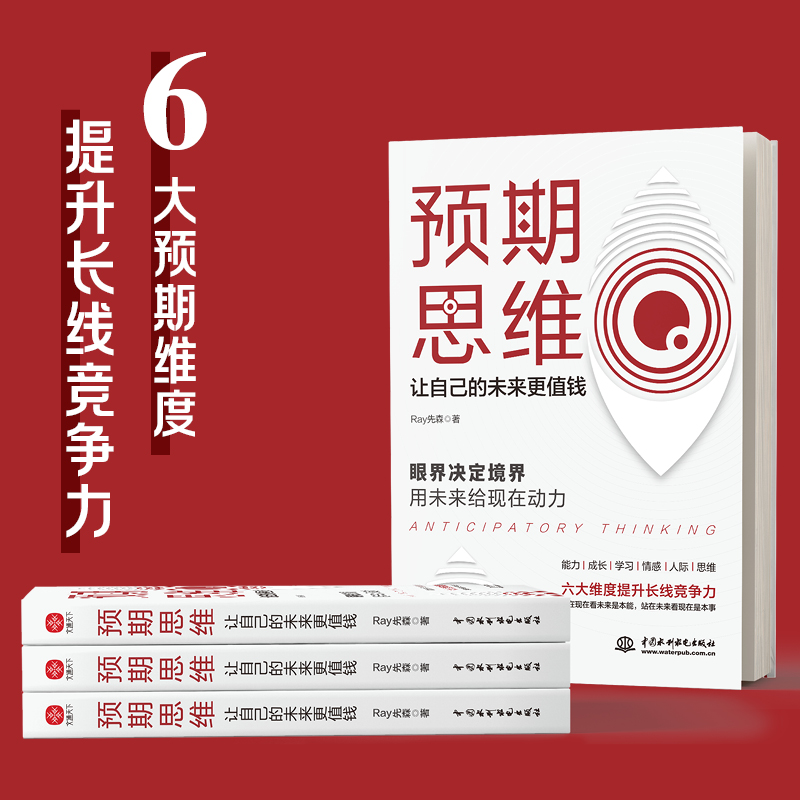 醉染图书预期思维 让自己的未来更值钱9787517098164高清大图