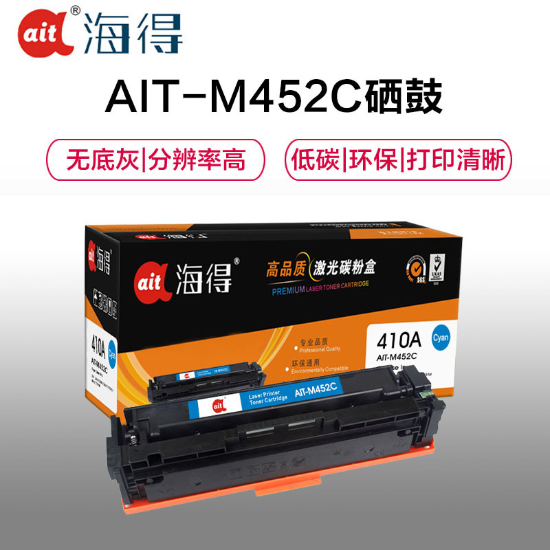 Ait海得 CF411A硒鼓 专业版 AIT-M452C蓝色 410A适用惠普HP M452 M477 M377dw