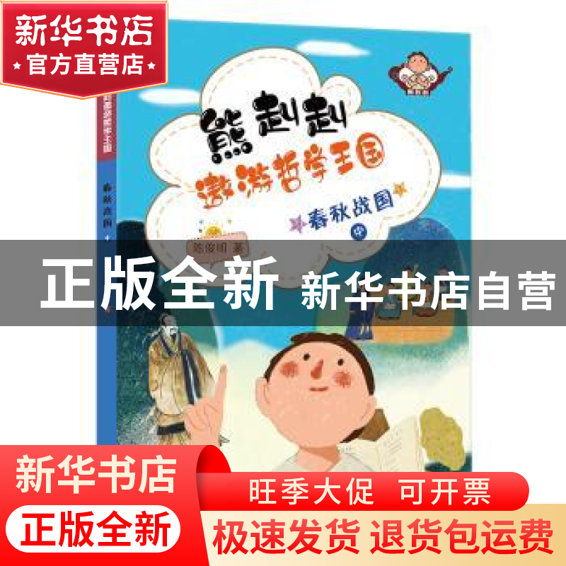 正版 熊赳赳遨游哲学王国:中:春秋战国 陈俊明 希望出版社 978753高清大图
